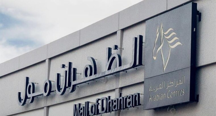 الظهران مول -الدمام-