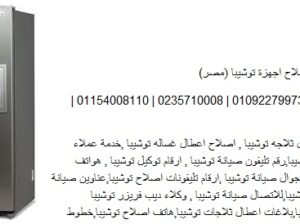 مركز اصلاح ثلاجات توشيبا العربي قليوب 01129347771