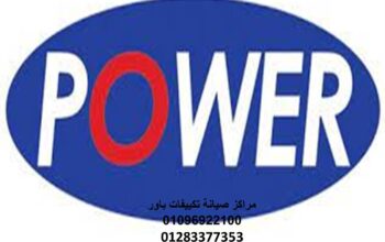 نمره صيانة تكييفات باور اجا 01093055835