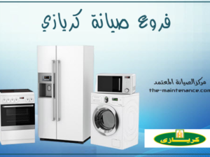 صيانة ثلاجات كريازي في اكتوبر 0235710008