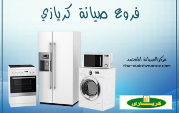 صيانة ثلاجات كريازي في اكتوبر 0235710008
