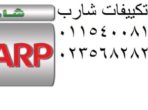ارقام صيانة تكييفات شارب الباجور 01060037840