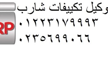 خدمة اصلاح تكييفات شارب قويسنا 01023140280