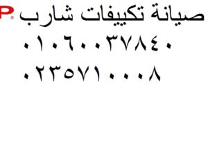 اصلاح اعطال تكييفات شارب السنطة 01283377353