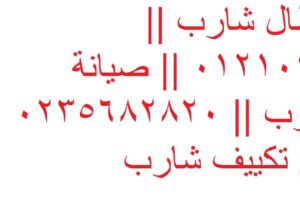عناوين مراكز صيانة تكييفات شارب بنها 01095999314