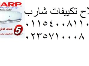 رقم صيانة تكييفات شارب فرع كفر الزيات 01125892599