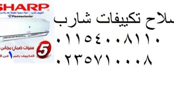 رقم صيانة تكييفات شارب فرع كفر الزيات 01125892599
