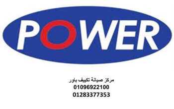 صيانة تكييفات باور فرع مارينا 01154008110