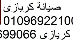 صيانة ثلاجات كريازي في طنطا 01010916814