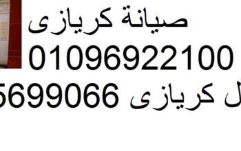 صيانة ثلاجات كريازي في طنطا 01010916814
