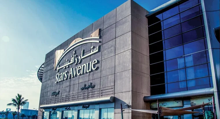 ستارز أفينيو مول -جدة-