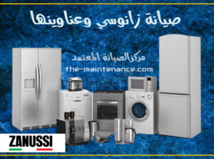 توكيل ثلاجات زانوسي القاهرة الجديدة 01010916814