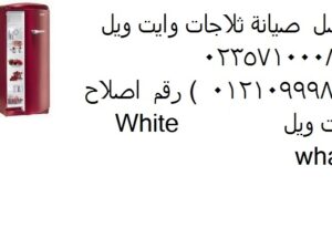 مركز صيانة ثلاجات وايت ويل مدينة نصر 01093055835