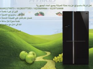 رقم صيانة ثلاجات سامسونج ابو كبير 01207619993