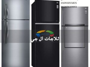 وكيل صيانة ثلاجات ال جي الشرقية 01096922100