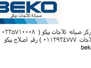 مراكز خدمة صيانة ثلاجات بيكو القاهرة 01112124913