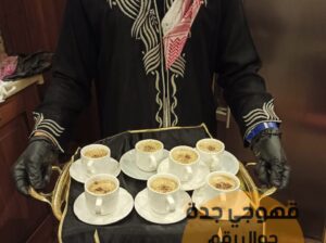 قهوجي جده صبابين مباشرين قهوة رجال نساء 05521377