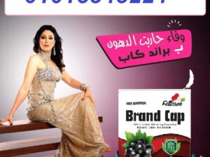 كبسولات براند كاب للتخسيس وحرق الدهون