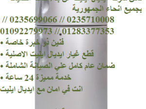 الصيانة للثلاجات ايديال ايليت الزقازيق 01154008110