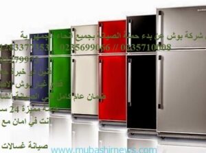 شركة صيانة ثلاجات بوش مشتول السوق 01093055835