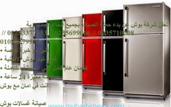 شركة صيانة ثلاجات بوش مشتول السوق 01093055835