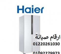 رقم ثلاجات هاير فرع اكتوبر 0235699066