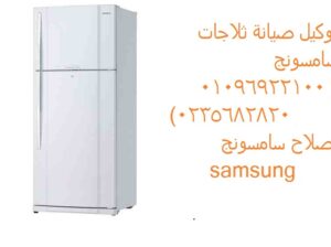 الخط الساخن صيانة ثلاجات سامسونج الهرم 01095999314