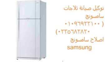 الخط الساخن صيانة ثلاجات سامسونج الهرم 01095999314