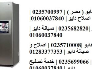 ارقام صيانة ثلاجات دايو مدينة نصر 01154008110