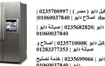 ارقام صيانة ثلاجات دايو مدينة نصر 01154008110