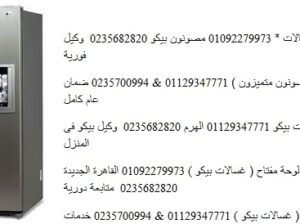 شركه صيانة ثلاجات بيكو عين شمس 01129347771