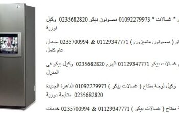 شركه صيانة ثلاجات بيكو عين شمس 01129347771