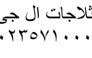 مركز تصليح ال جي الغربية 01112124913