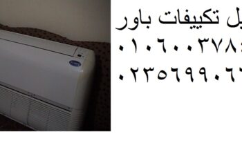 استقبال اعطال تكييف باور المعادى 01283377353