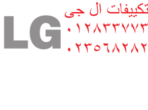 اسرع صيانة تكييف ال جى الواسطي 01125892599