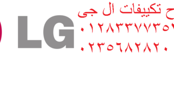 اسرع صيانة تكييف ال جى الواسطي 01125892599