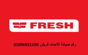 توكيل غسالات فريش فرع مدينة نصر 01096922100