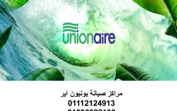 صيانة ثلاجات يونيون اير الاسماعيلية 01092279973
