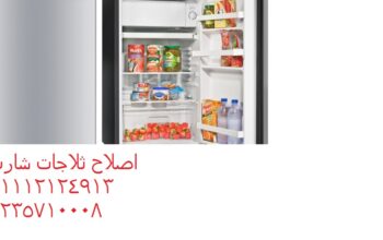 رقم بلاغات عطل ثلاجات شارب فرع اجا 01223179993