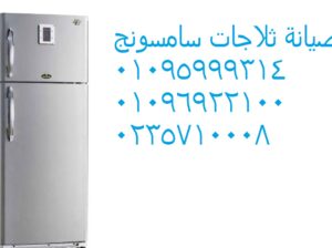اقرب مركز اصلاح ثلاجات سامسونج نبروه 01023140280