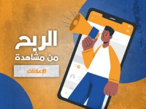 منصة إعلانية رقمية تتيح للأعضاء كسب الدخل من خلال