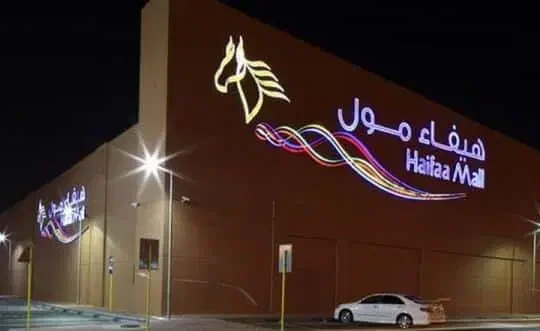 هيفاء مول -المدينة المنوره-