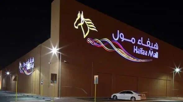 هيفاء مول -المدينة المنوره-