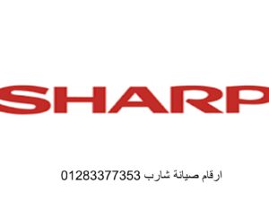 صيانة تكييفات شارب حدائق الاهرام 01096922100