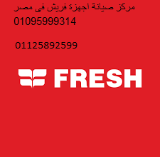 افضل توكيل ديب فريزر فريش السويس 01210999852