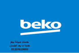 خدمة عملاء ديب فريزر بيكو السويس 01223179993