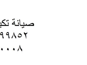 حالا خدمة صيانة تكييفات باور القليوبية 01112124913