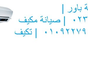شركة صيانة تكييفات باور قليوب 01096922100