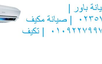 شركة صيانة تكييفات باور قليوب 01096922100
