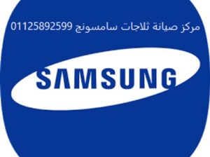 مركز صيانة ثلاجات سامسونج ارض الجولف 01154008110
